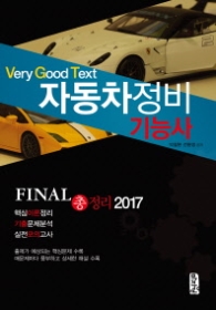 자동차정비 기능사(FINAL 총정리 2017)